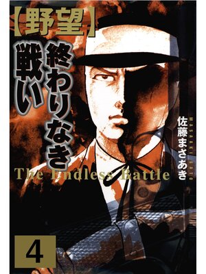 cover image of 野望（４）